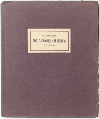 Зенкевич М. Под пароходным носом. Стихи / [Марка изд. худож. В. Фаворского]. М.: Узел, [1926].